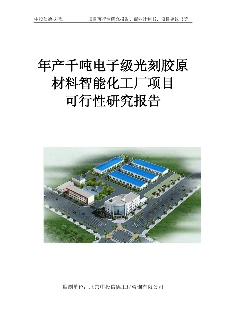 年產(chǎn)千噸電子級(jí)光刻膠原材料智能化工廠項(xiàng)目可行性研究報(bào)告寫(xiě)作模板-申批立項(xiàng).doc